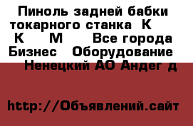 Пиноль задней бабки токарного станка 1К62, 16К20, 1М63. - Все города Бизнес » Оборудование   . Ненецкий АО,Андег д.